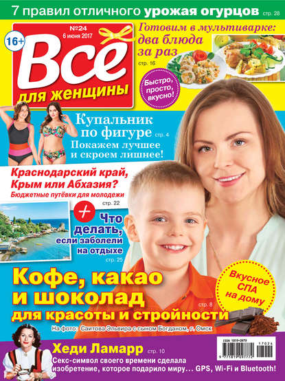 Скачать книгу Все для женщины №24/2017