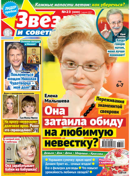 Скачать книгу Звезды и советы №23/2017