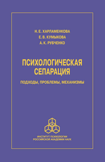 Скачать книгу Психологическая сепарация: подходы, проблемы, механизмы