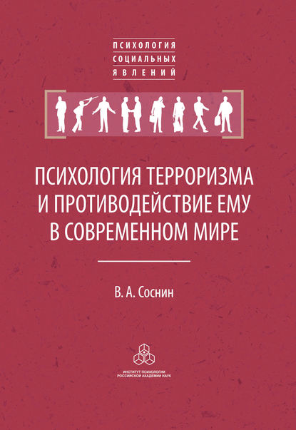 Скачать книгу Психология терроризма и противодействие ему в современном мире