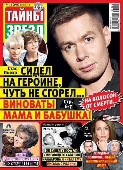 Скачать книгу Тайны звезд №24/2017