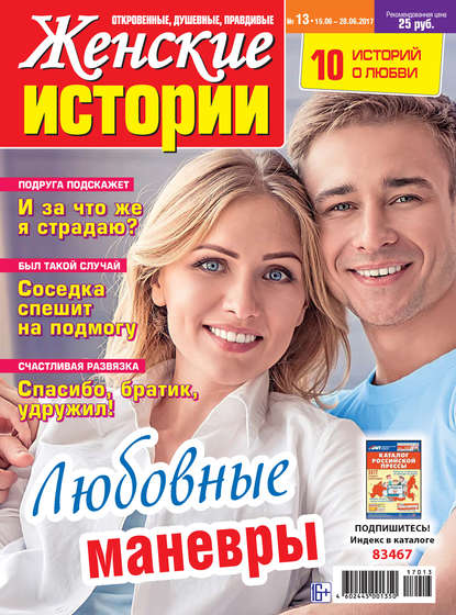 Скачать книгу Женские истории №13/2017