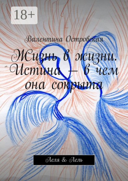 Скачать книгу Жизнь в жизни. Истина – в чем она сокрыта. Леля & Лель