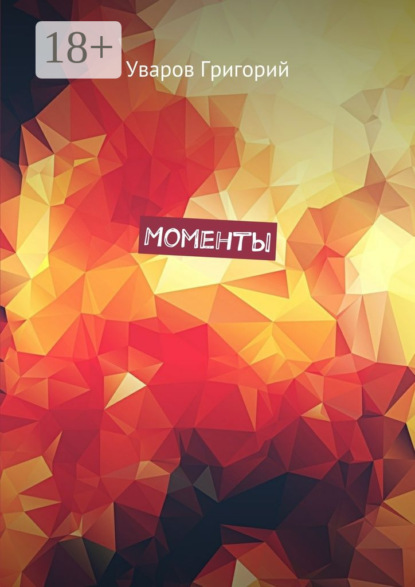Скачать книгу Моменты