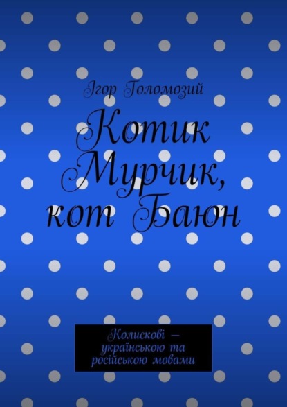 Котик Мурчик, кот Баюн. Колискові – українською та російською мовами