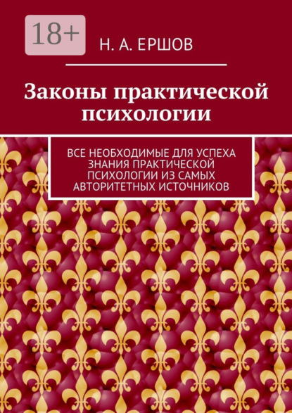 Скачать книгу Законы практической психологии. Все необходимые для успеха знания практической психологии из самых авторитетных источников