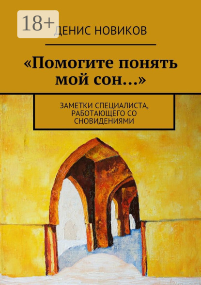 Скачать книгу «Помогите понять мой сон…». Заметки специалиста, работающего со сновидениями