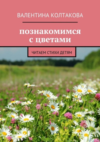 Скачать книгу Познакомимся с цветами. Читаем стихи детям