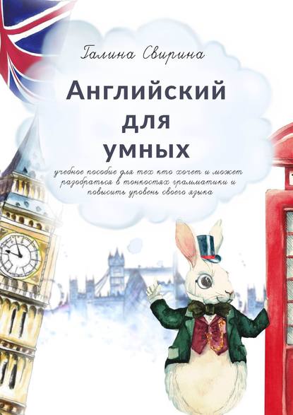 Скачать книгу Английский для умных. Учебное пособие для тех, кто хочет и может разобраться в тонкостях грамматики и повысить уровень своего языка. Издание второе, исправленное и дополненное