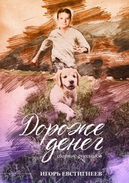 Скачать книгу Дороже денег. Сборник рассказов