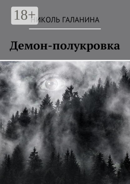 Демон-полукровка