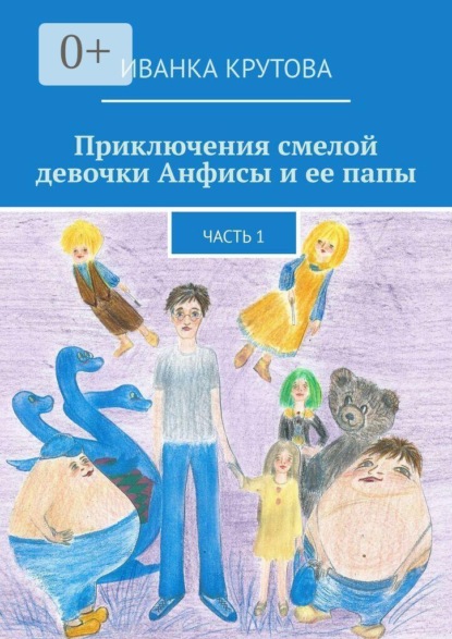 Скачать книгу Приключения смелой девочки Анфисы и ее папы. Часть 1