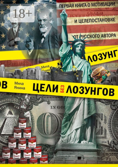 Скачать книгу Цели без лозунгов. Издание второе, дополненное