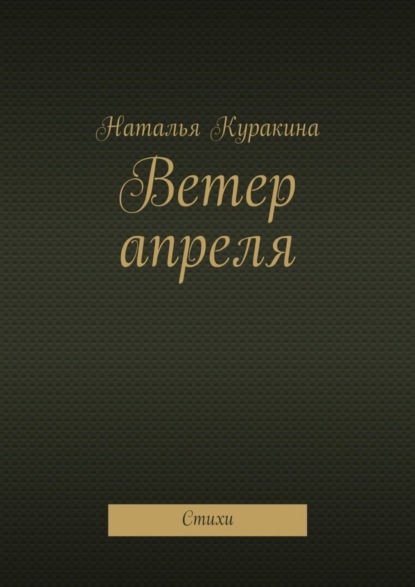 Скачать книгу Ветер апреля. Стихи