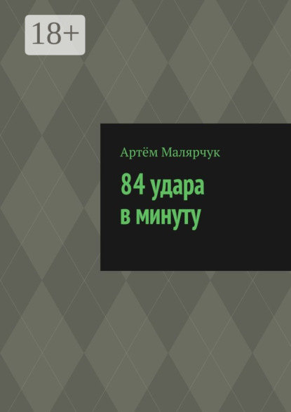 Скачать книгу 84 удара в минуту