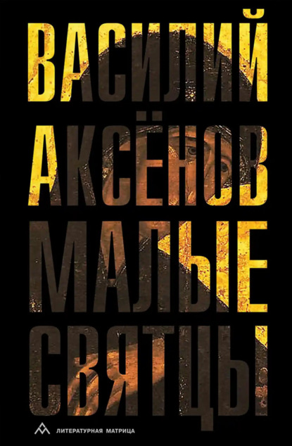 Скачать книгу Малые святцы