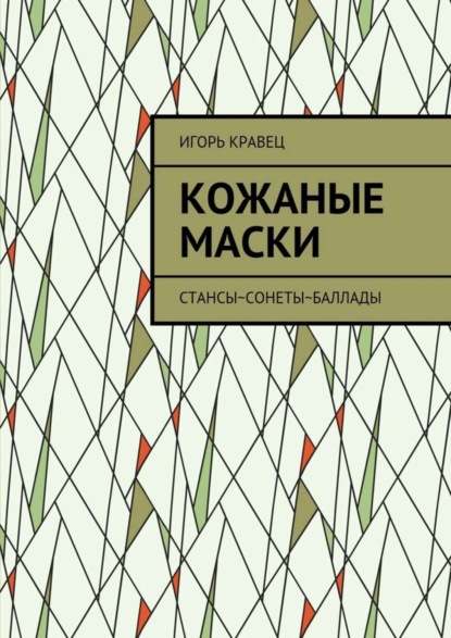 Скачать книгу Кожаные маски. Стансы~сонеты~баллады