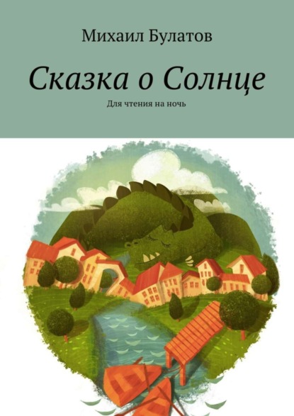 Скачать книгу Сказка о Солнце. Для чтения на ночь