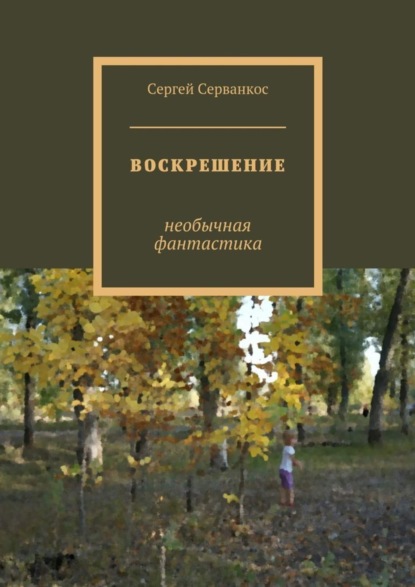 Скачать книгу Воскрешение. Необычная фантастика