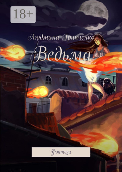 Скачать книгу Ведьма. Фэнтези