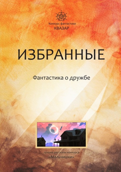 Скачать книгу Избранные. Фантастика о дружбе