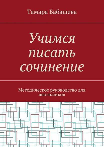 Скачать книгу Учимся писать сочинение. Методическое руководство для школьников