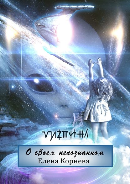 Скачать книгу О своем непознанном. Рассказы