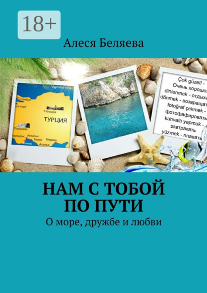 Скачать книгу Нам с тобой по пути. О море, дружбе и любви