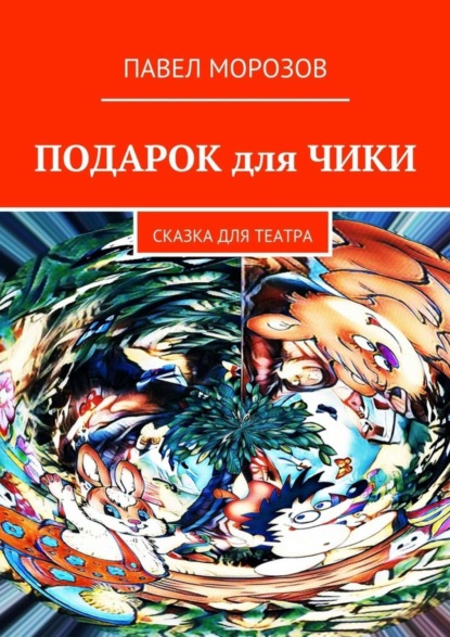 Скачать книгу Подарок для Чики. Сказка для театра