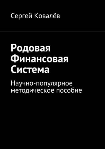 Скачать книгу Родовая финансовая система. Научно-популярное методическое пособие