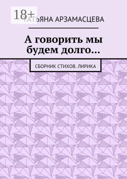 Скачать книгу А говорить мы будем долго… Сборник стихов. Лирика