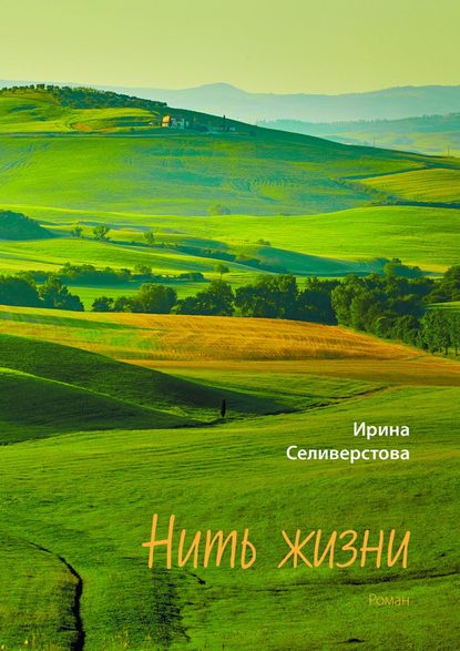 Скачать книгу Нить жизни. Роман