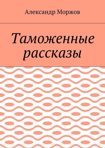 Скачать книгу Таможенные рассказы