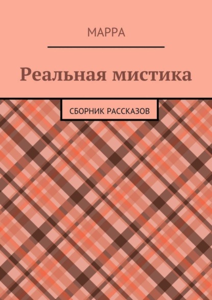 Скачать книгу Реальная мистика. Сборник рассказов