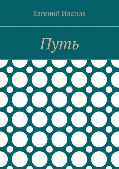 Скачать книгу Путь