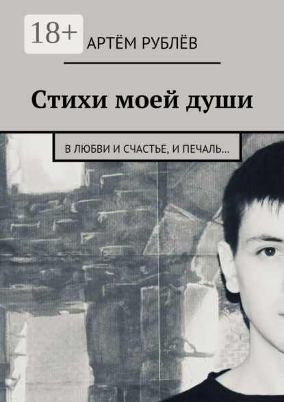 Скачать книгу Стихи моей души. В любви и счастье, и печаль…