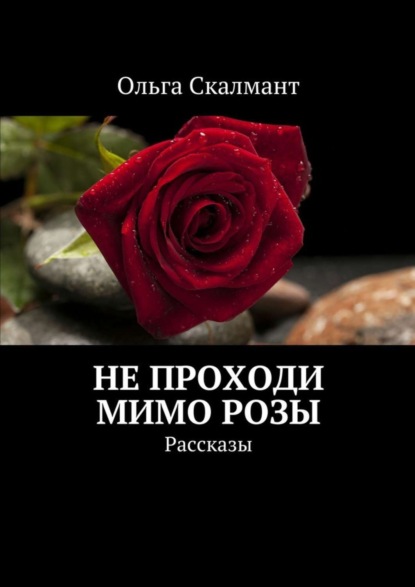 Скачать книгу Не проходи мимо розы. Рассказы