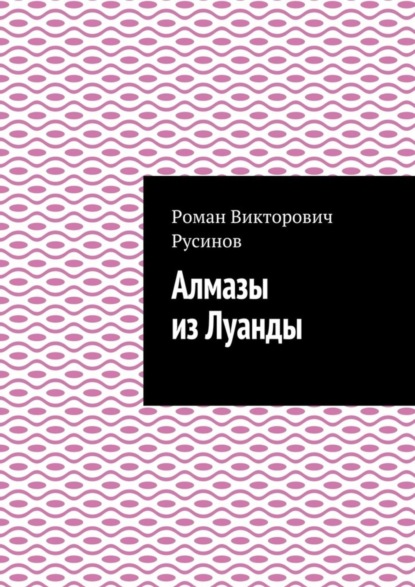 Скачать книгу Алмазы из Луанды
