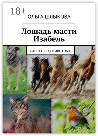 Лошадь масти Изабель. Рассказы о животных