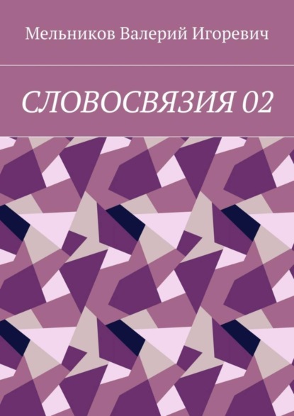 Скачать книгу СЛОВОСВЯЗИЯ 02