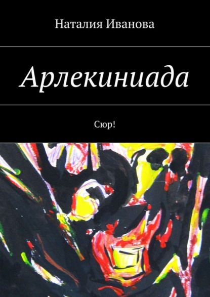 Скачать книгу Арлекиниада. Сюр!