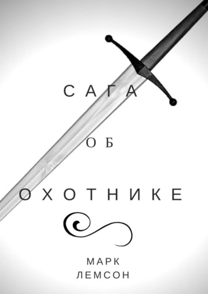 Скачать книгу Сага об охотнике