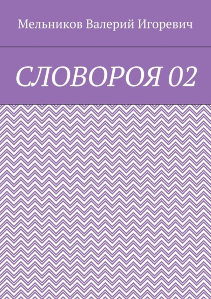 Скачать книгу СЛОВОРОЯ 02