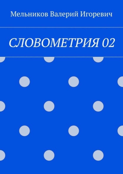Скачать книгу СЛОВОМЕТРИЯ 02