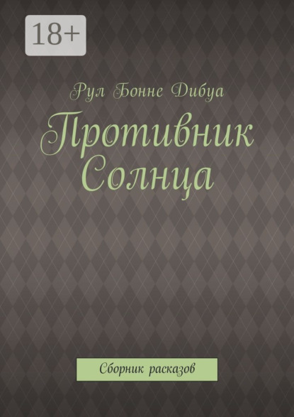 Скачать книгу Противник Солнца. Сборник расказов