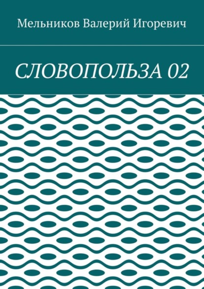 Скачать книгу СЛОВОПОЛЬЗА 02