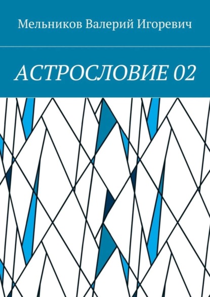 Скачать книгу АСТРОСЛОВИЕ 02