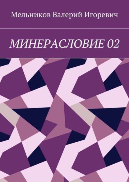 Скачать книгу МИНЕРАСЛОВИЕ 02