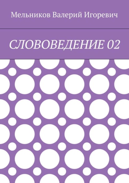 Скачать книгу СЛОВОВЕДЕНИЕ 02