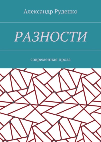 Скачать книгу Разности. Современная проза